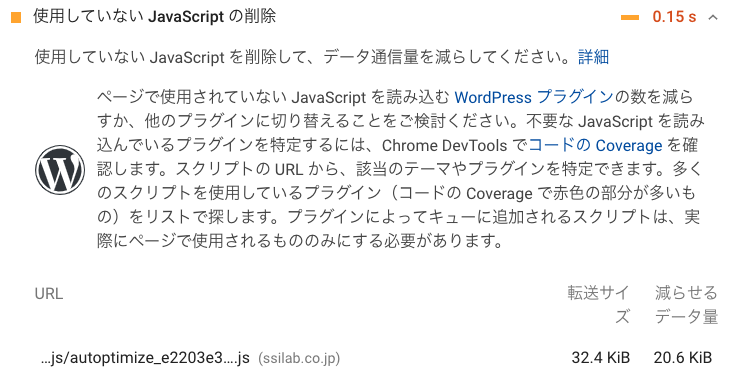 PageSpeed Insightsのサイト上に表示された「使用していない JavaScript の削除」の指示