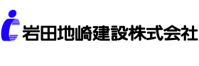 岩田地崎のロゴ