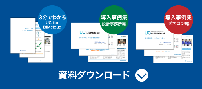 UC for BIMcloud​ 資料ダウンロード​