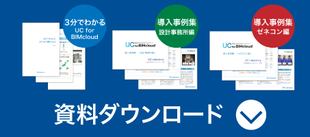 UC for BIMcloud 資料ダウンロード​